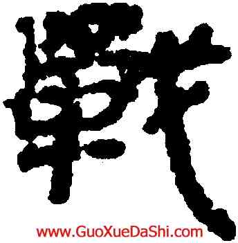 戰,銀雀山簡牘,書法字典